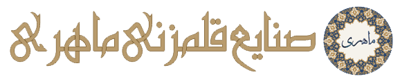 صنایع قلمزنی ماهری